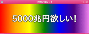 「5000兆円欲しい！」GTK3ド派手アニメーションプログラムを公開！
