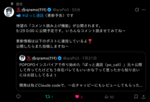 ぽっと通話、待望のコメント読み上げ機能が実装される！