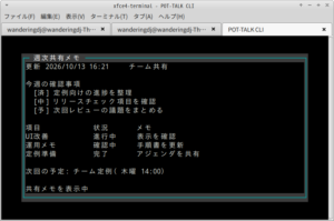 ぽっと通話CLI版に「ボスが来た」モードを実装しました